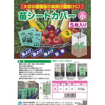 苗シートカバー 日本マタイ