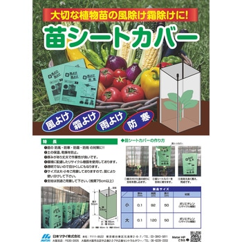 苗シートカバー 日本マタイ