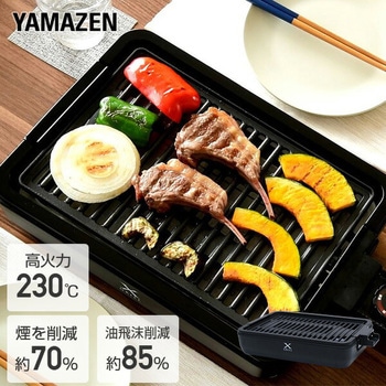 煙の少ない焼肉グリル XGRILL YAMAZEN(山善)