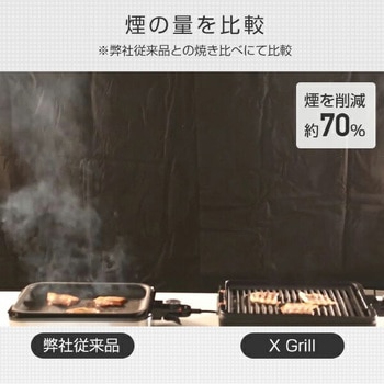煙の少ない焼肉グリル XGRILL YAMAZEN(山善)