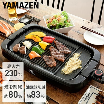 YGMB-X120(B) 煙の少ない焼肉グリル XGRILL PLUS YAMAZEN(山善
