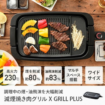 煙の少ない焼肉グリル XGRILL PLUS YAMAZEN(山善)