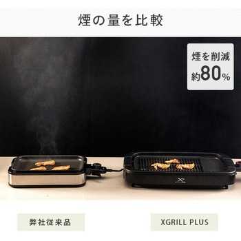 煙の少ない焼肉グリル XGRILL PLUS YAMAZEN(山善)