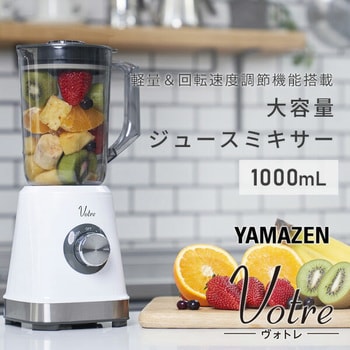 MJB-T100(W) ジュースミキサー Votre YAMAZEN(山善) 容量1000mL