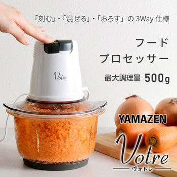フードプロセッサー Votre YAMAZEN(山善)