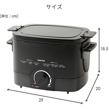 電気フライヤー 揚げ物の達人 YAMAZEN(山善)