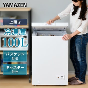 YF-C101(W) 冷凍庫 100L 上開き 1台 YAMAZEN(山善) 【通販モノタロウ】