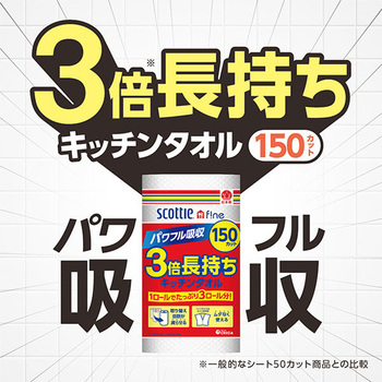 スコッティファイン 3倍長持ち キッチンタオル 150カット 日本製紙クレシア