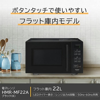 HMR-MF22A(K) 単機能電子レンジ 22L フラットテーブル 1台 日立 【通販