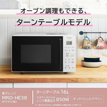 MRO-HE3B(W) オーブンレンジ 16L ターンテーブル 1台 日立 【通販