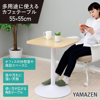 カフェテーブル YAMAZEN(山善)