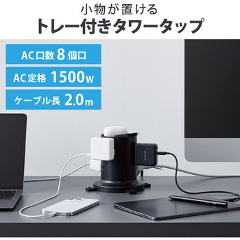 タワー型電源タップ 延長コード コンセント 2m 2P 8個口 ほこりシャッター 絶縁キャップ 雷ガード エレコム