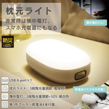 間接照明 ベッドサイドランプ 枕元 ライト 懐中電灯 3段階光量調節 電池式 単3電池 防災 エレコム
