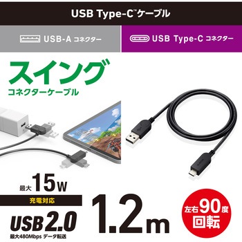 タイプCケーブル (USB-A to Type-C) スイングコネクタ 左右90度回転 RoHS指令準拠 エレコム