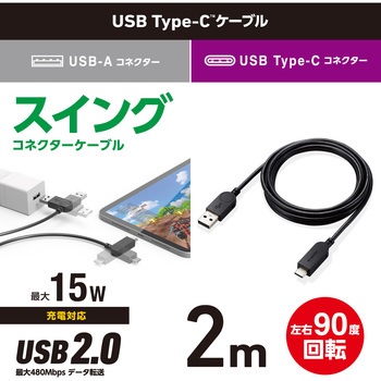 タイプCケーブル (USB-A to Type-C) スイングコネクタ 左右90度回転 RoHS指令準拠 エレコム