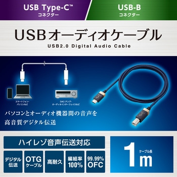 タイプBケーブル (Type-C to USB-B) 1m 高耐久 ハイレゾ対応 RoHS指令準拠 エレコム