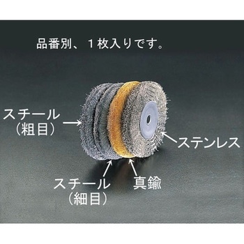 150mm/12．7mmワイヤーホイール(細目スチール) エスコ