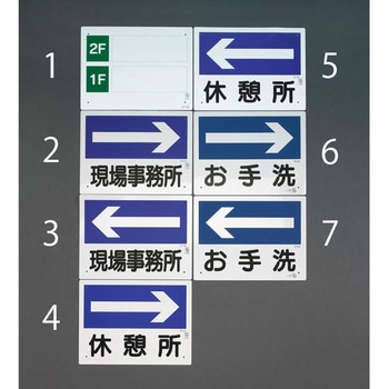 300x225mm案内表示板(お手洗→) エスコ