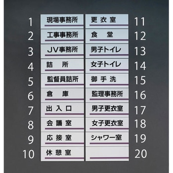 240x80mm室名板(JV事務所) エスコ