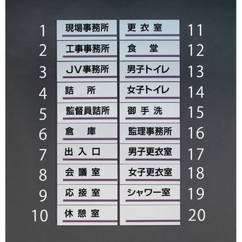 240x80mm室名板(詰所) エスコ
