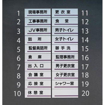 240x80mm室名板(休憩室) エスコ