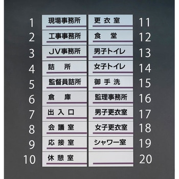 240x80mm室名板(更衣室) エスコ