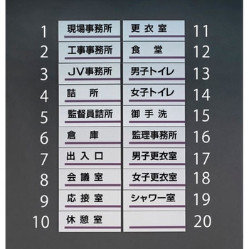 240x80mm室名板(食堂) エスコ