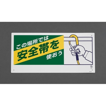 300x600mm安全帯使用標識(安全帯を使おう) エスコ