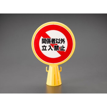 コーン用標示板(立入禁止) エスコ