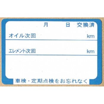 オイル交換ステッカー 阿部商会