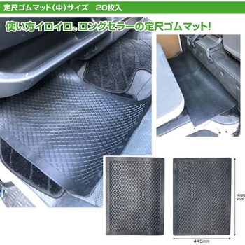 定尺ゴムマット(中)サイズ 阿部商会