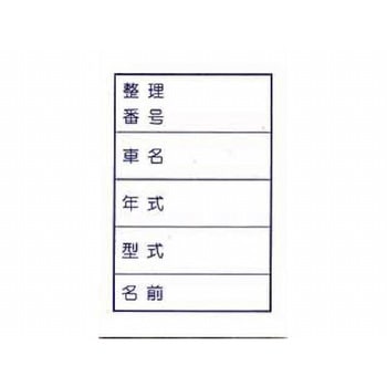 ビニール名札セット 紙のみ 阿部商会