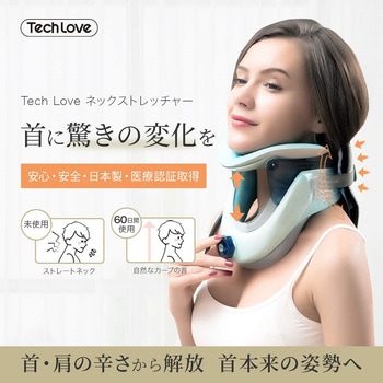 TL028AY Tech Love ネックストレッチャー(一般医療機器) TL028AY 1台 TL028AY Tech Love ネックストレッチャー(一般医療機器) TL028AY 1台