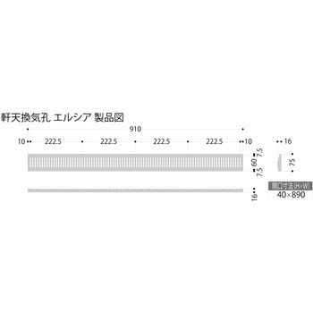 軒天換気エルシアNE(網付き) フクビ化学