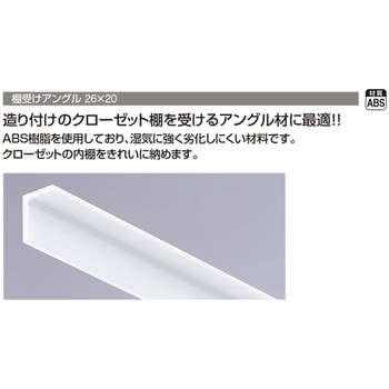 棚受けアングル 26X20 フクビ化学