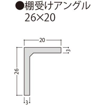 棚受けアングル 26X20 フクビ化学