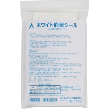 ホワイト消臭シール あしかメディ工業