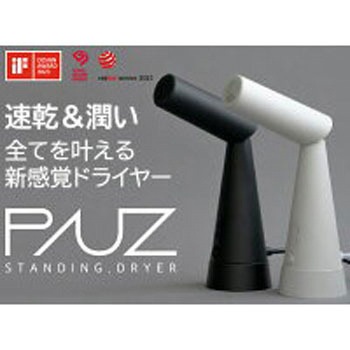 PAUZスタンディングドライヤー 三木森