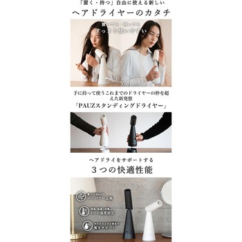 PAUZスタンディングドライヤー 三木森