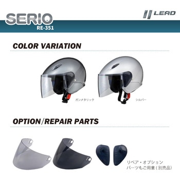 セミジェットヘルメット SERIO RE-351 LEAD(リード工業)