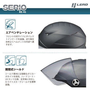 SERIO RE-41 開閉シールド付きハーフヘルメット LEAD(リード工業)
