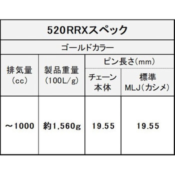 シールチェーン 520RR-X ゴールド 1本 EKチェーン 【通販サイトMonotaRO】