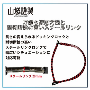 YKL-001 山城謹製 ドッキングロック 山城