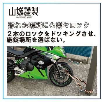 YKL-001 山城謹製 ドッキングロック 山城