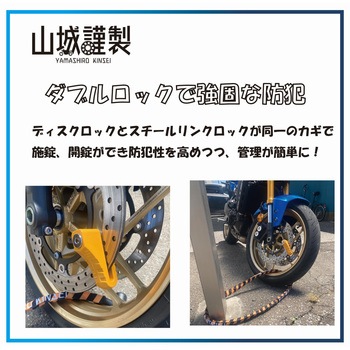 YKL-002 山城謹製 ディスクXスチールリンクロック 山城