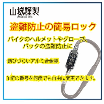 YKL-004 山城謹製 カラビナロック 山城