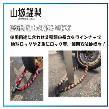 YKL-005 山城謹製 チェーンロック 山城
