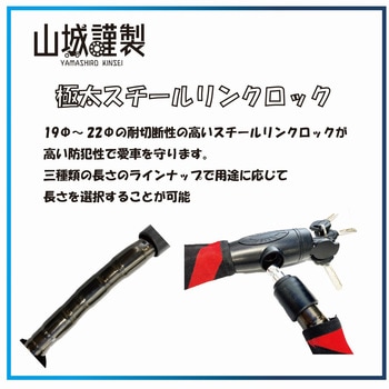 YKL006SL-900YE YKL-006 山城謹製 スチールリンクロック 1個