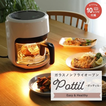 ガラスノンフライオーブン pottil - CCP