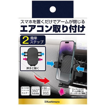 ワンタッチスマホホルダー カシムラ